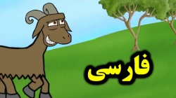 کارتون داستان سه بز ویلی - داستان های فارسی جدید - قصه های کودکانه